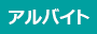 アルバイト