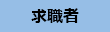 求職者
